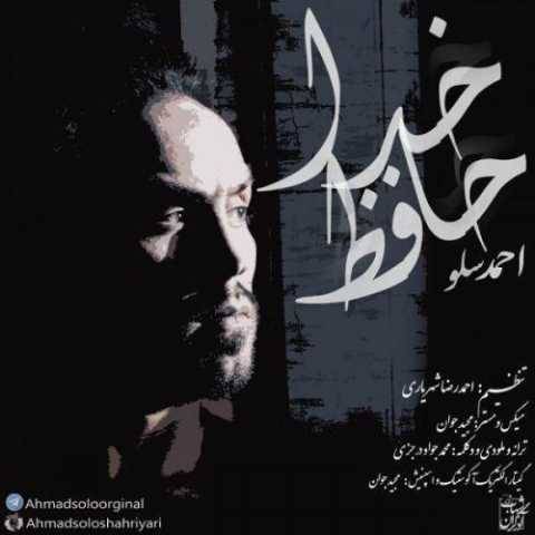 دانلود آهنگ جدید احمو سولو خداحافظ