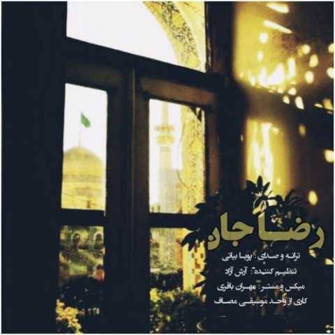دانلود آهنگ جدید پویا بیاتی رضا جان