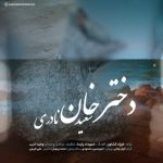دانلود آهنگ سعید نادری به نام دختر خان دانلود آهنگ سعید نادری به نام دختر خان