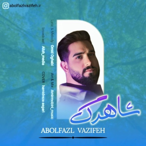 دانلود آهنگ جدید ابوالفضل وظیفه شاهرگ