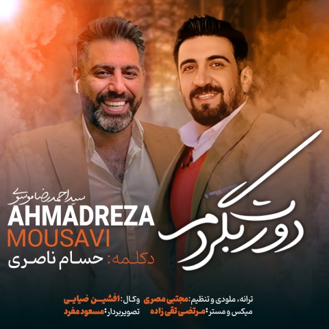 دانلود آهنگ جدید احمد رضا موسوی دورت بگردم