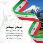 دانلود آهنگ گروه هم آوایی الغدیر طهران به نام قهرمانی ای وطنم دانلود آهنگ گروه هم آوایی الغدیر طهران به نام قهرمانی ای وطنم