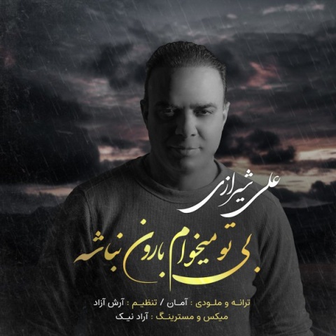 دانلود آهنگ جدید علی شیرازی بی تو میخوام بارون نباشه