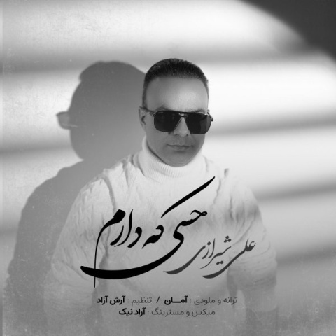 دانلود آهنگ جدید علی شیرازی حسی که دارم