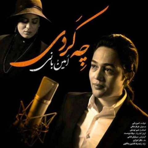 دانلود آهنگ جدید امین بانی و فرناز ملکی چه کردی