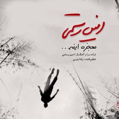 دانلود آهنگ جدید امین رستمی معجزه اینه