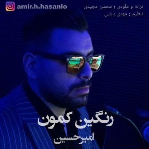 دانلود آهنگ جدید امیرحسین رنگین کمون