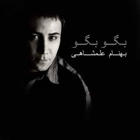 دانلود آهنگ جدید بهنام علمشاهی دل دیونه