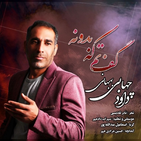 دانلود آهنگ جدید داوود چهابی بهبهانی گفتم که بدونه