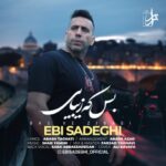 دانلود آهنگ ابی صادقی به نام بس که زیبایی