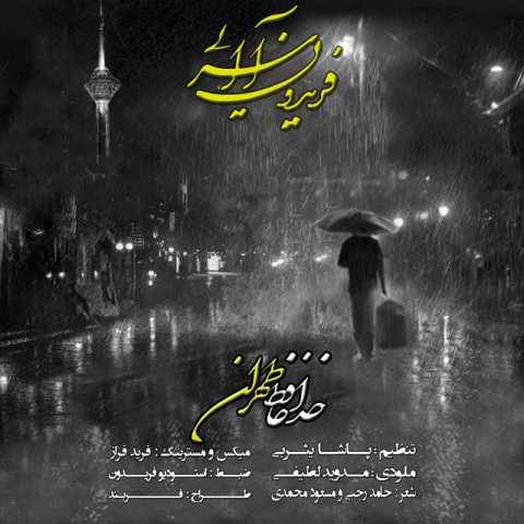 دانلود آهنگ جدید فریدون آسرایی خداحافظ تهران