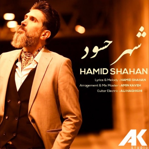 دانلود آهنگ جدید حمید شاهان شهر حسود