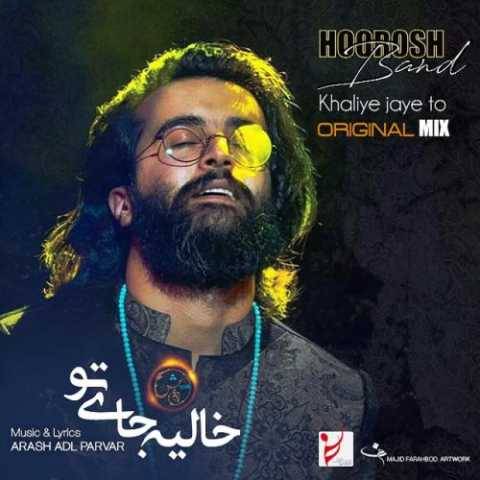 دانلود آهنگ جدید هوروش بند خالیه جای تو