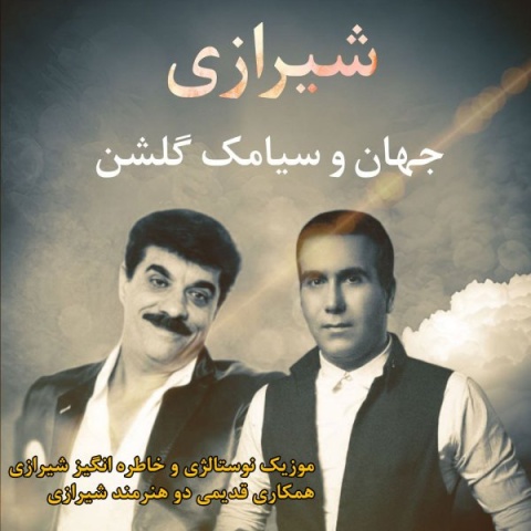 دانلود آهنگ جدید جهان و سیامک گلشن شیرازی