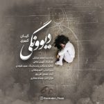 دانلود آهنگ کیان کبیری به نام دیوونگی دانلود آهنگ کیان کبیری به نام دیوونگی