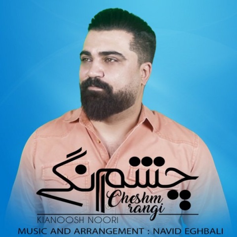 دانلود آهنگ جدید کیانوش نوری چشم رنگی