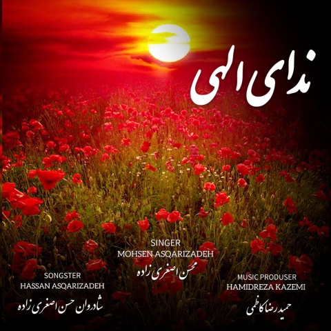 دانلود آهنگ جدید محسن اصغری زاده ندای الهی