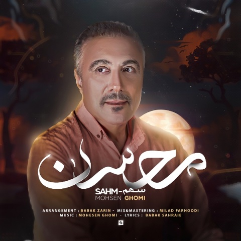 دانلود آهنگ جدید محسن قمی سهم