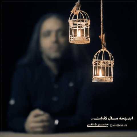 دانلود آهنگ جدید محسن یاحقی این همه سال گذشت