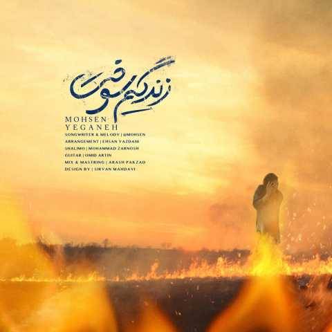 دانلود آهنگ جدید محسن یگانه زندگیم سوخت