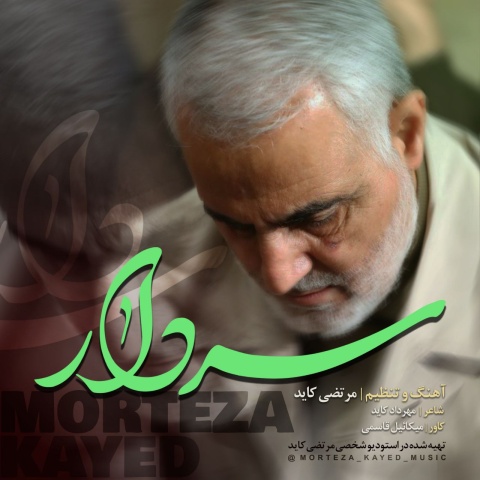 دانلود آهنگ جدید مرتضی کاید سردار