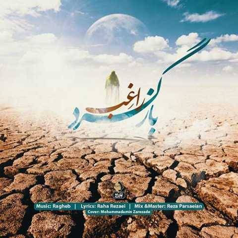 دانلود آهنگ جدید راغب بازگرد