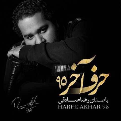 دانلود آهنگ جدید رضا صادقی حرف آخر 95