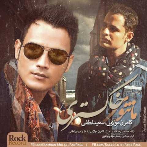 دانلود آهنگ جدید سعید لطفی مانتو خاکستری