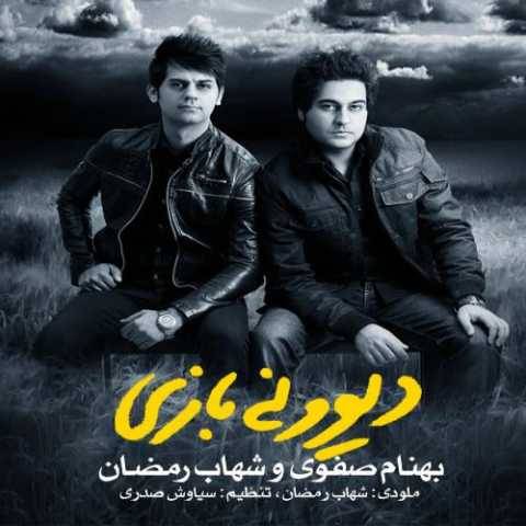 دانلود آهنگ جدید شهاب رمضان و بهنام صفوی دیوونه بازی