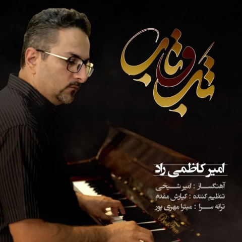 دانلود آهنگ جدید امیر کاظمی راد تب و تاب