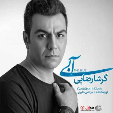 دانلود آهنگ جدید گرشا رضایی من بارون تو پاییز