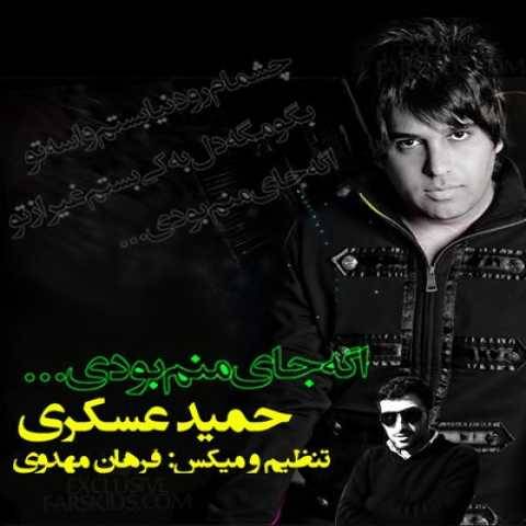 دانلود آهنگ جدید حمید عسکری اگه جای من بودی