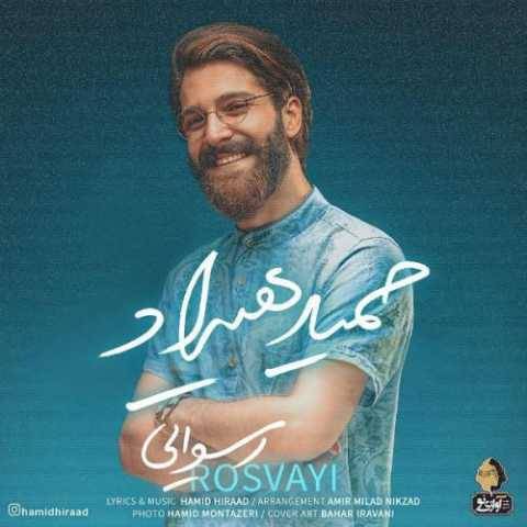 دانلود آهنگ جدید حمید هیراد رسوایی