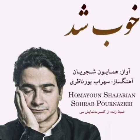 دانلود آهنگ جدید همایون شجریان خوب شد