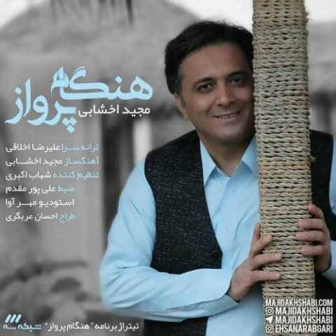 دانلود آهنگ جدید مجید اخشابی هنگام پرواز