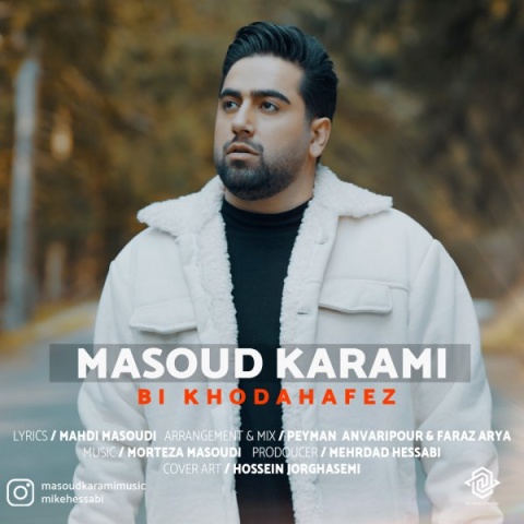 دانلود آهنگ جدید مسعود کرمی بی خداحافظ