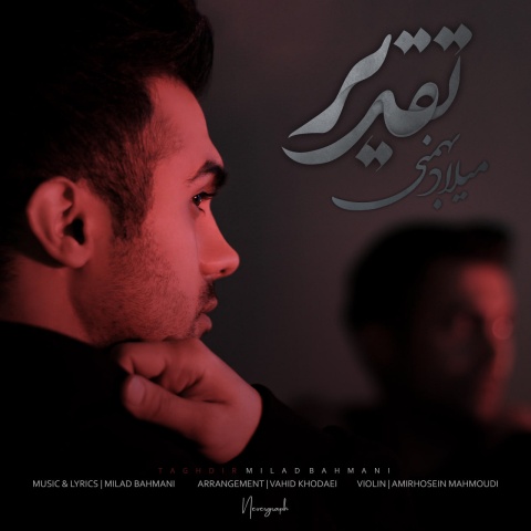 دانلود آهنگ جدید میلاد بهمنی تقدیر