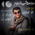 دانلود آهنگ محمد فرهمند به نام دلا امشب سفر دارم دانلود آهنگ محمد فرهمند به نام دلا امشب سفر دارم