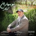 دانلود آهنگ محسن اصغری زاده به نام نوبهاران دانلود آهنگ محسن اصغری زاده به نام نوبهاران