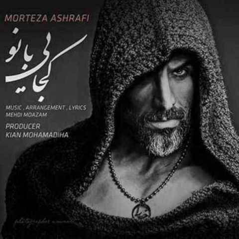 دانلود آهنگ جدید مرتضی اشرفی کجایی بانو