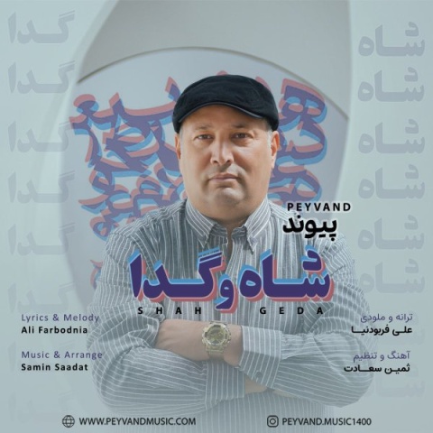 دانلود آهنگ جدید پیوند شاه و گدا