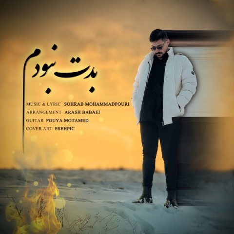 دانلود آهنگ جدید سهراب محمدپوری بدت نبودم