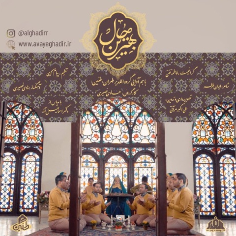 دانلود آهنگ جدید گروه هم آوایی الغدیر طهران بهترین حال