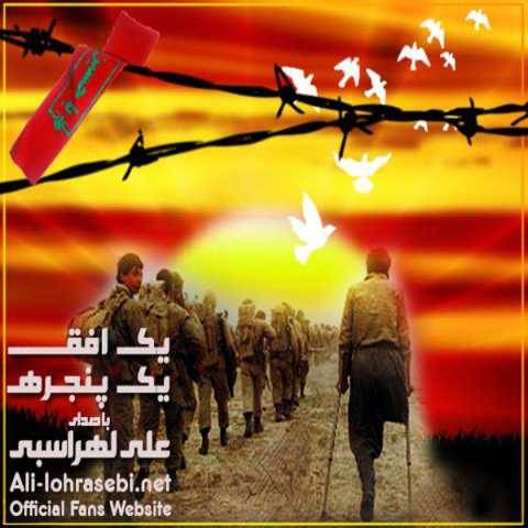 دانلود آهنگ جدید علی لهراسبی یک افق یک پنجره