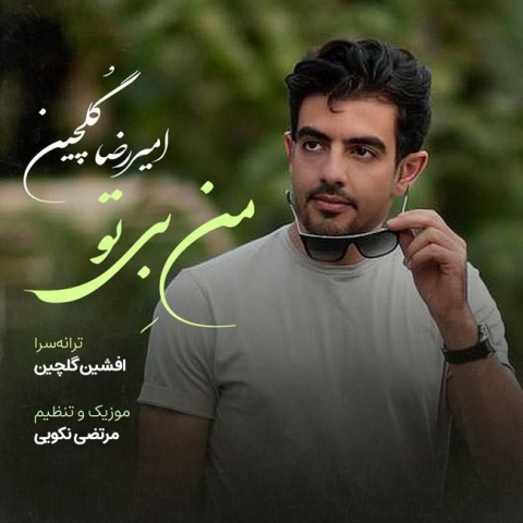 دانلود آهنگ جدید امیررضا گلچین من بی تو
