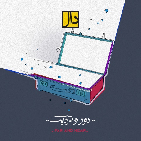 دانلود آهنگ جدید دال بند دور و نزدیک