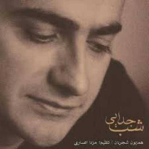 دانلود آهنگ جدید همایون شجریان نامه عاشق