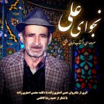 دانلود آهنگ محسن اصغری زاده به نام نجوای علی دانلود آهنگ محسن اصغری زاده به نام نجوای علی