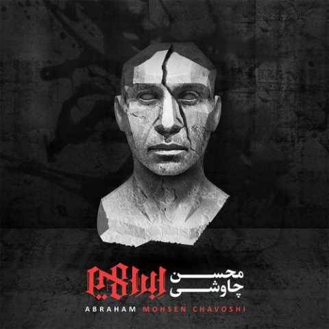 دانلود آهنگ جدید محسن چاوشی جهان فاسد مردم را