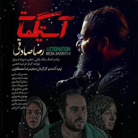 دانلود آهنگ جدید رضا صادقی آستیگمات